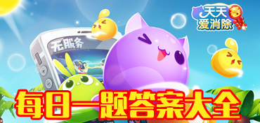 天天爱消除每日一题答案_天天爱消除每日一题答案大全