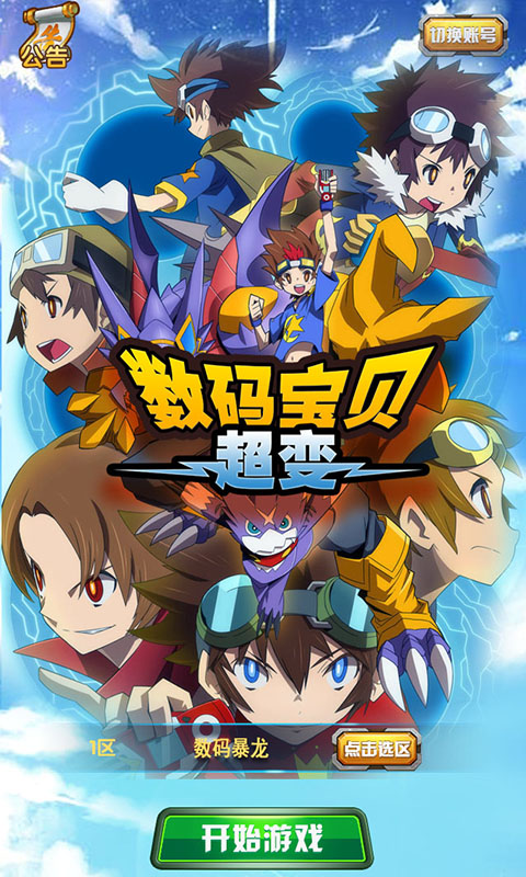 数码宝贝超变(1)