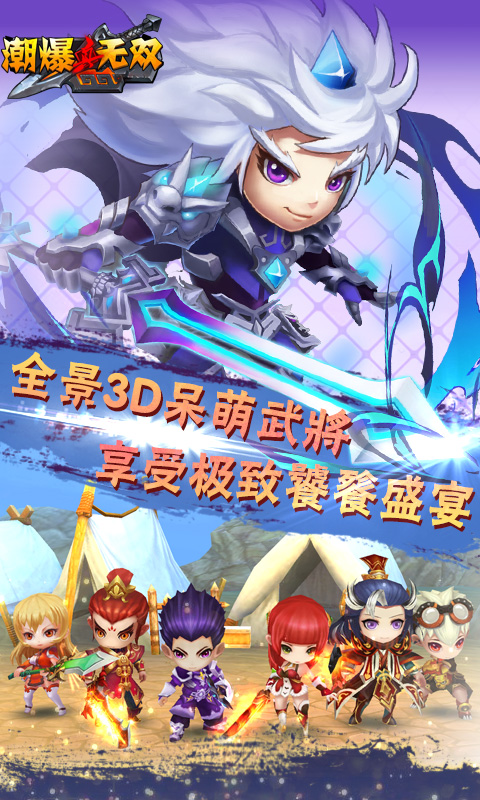 真&middot;潮爆无双(1)