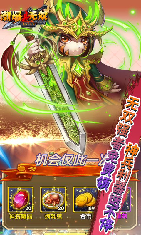 真&middot;潮爆无双(2)