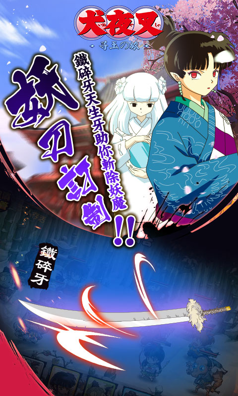 犬夜叉-寻玉の旅(4)