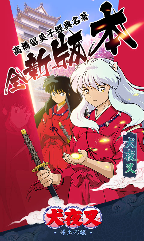 犬夜叉-寻玉の旅(1)