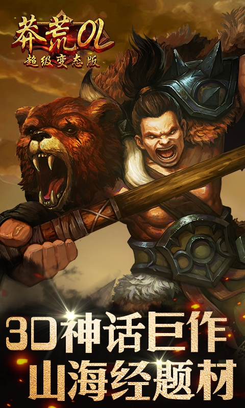 莽荒OL超级变态版截图 (5)