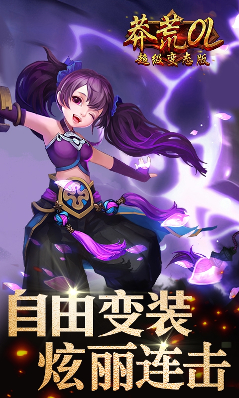 莽荒OL超级变态版截图 (4)