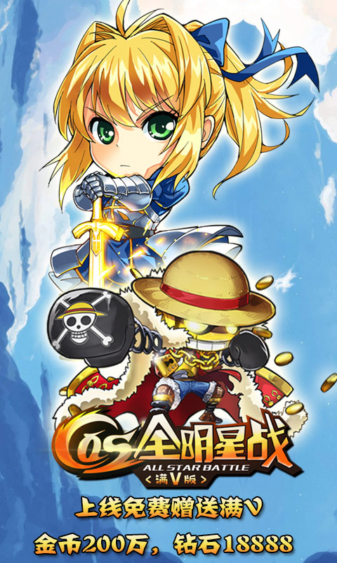 cos全明星战满V版(1)