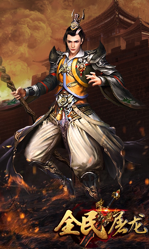 全民屠龙(4)