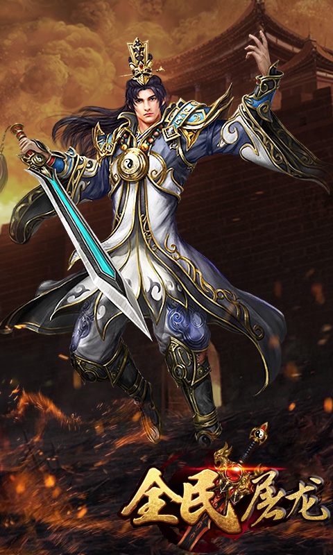 全民屠龙(2)