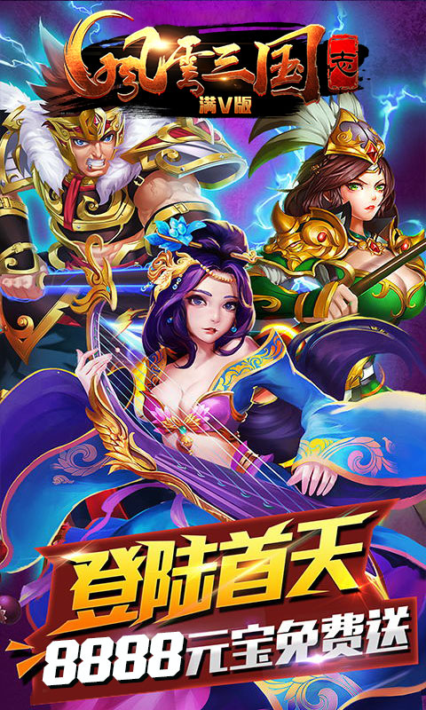 风云三国志满V版(1)