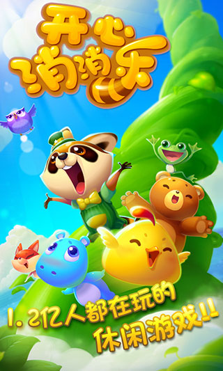 开心消消乐安卓版截图 (1)
