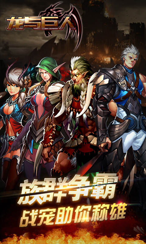 龙与巨人超变版(5)