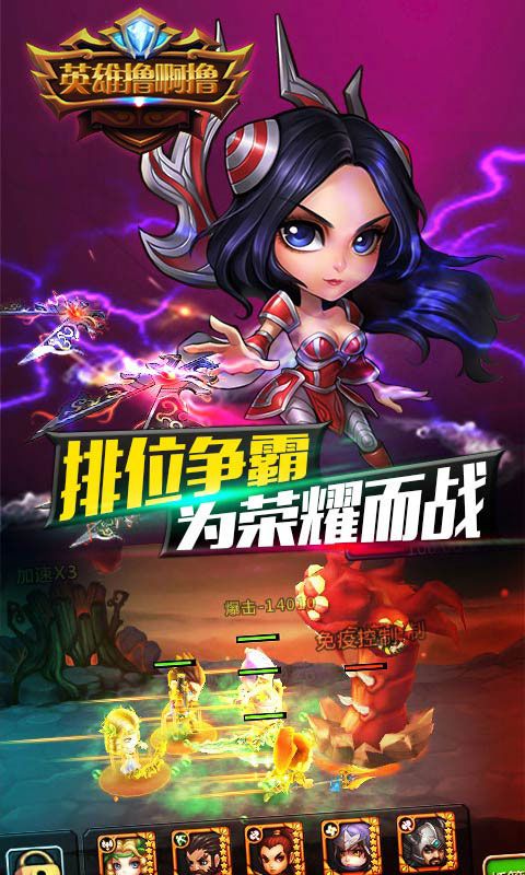 英雄撸啊撸(3)