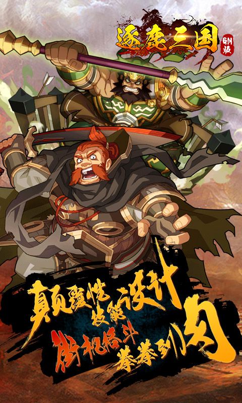 逐鹿三国GM版