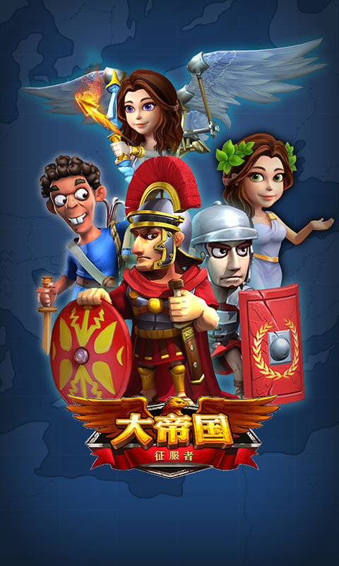 大帝国征服者(5)