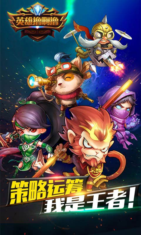 英雄撸啊撸(2)