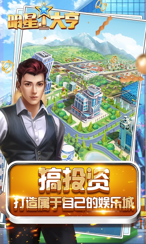 明星大亨(2)
