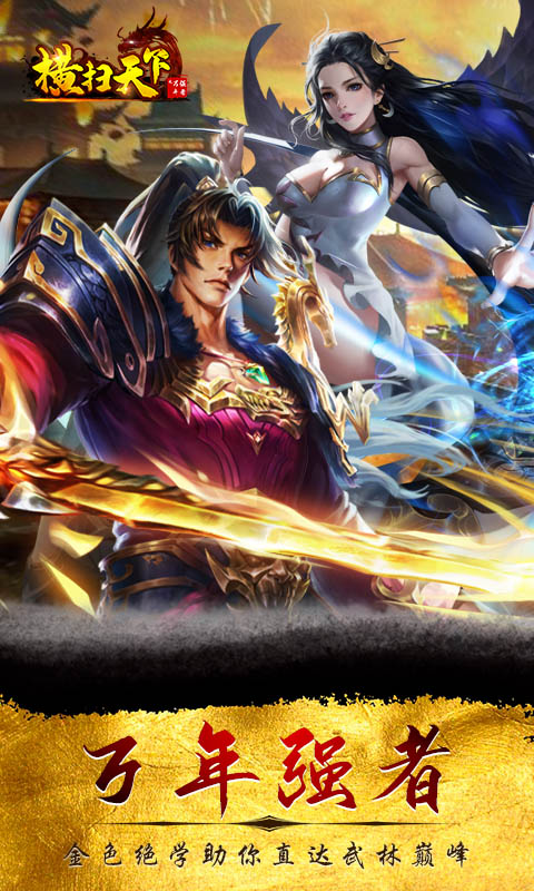 横扫天下之万年强者(1)