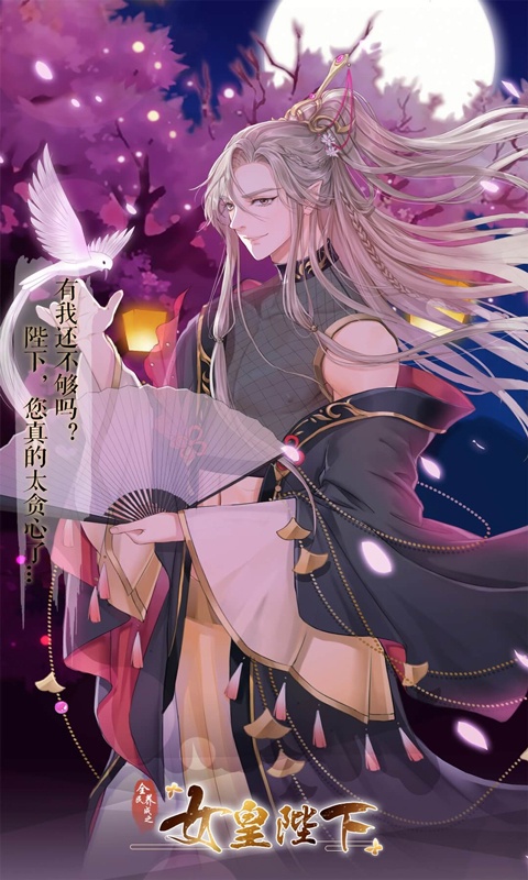 全民养成之女皇陛下(4)