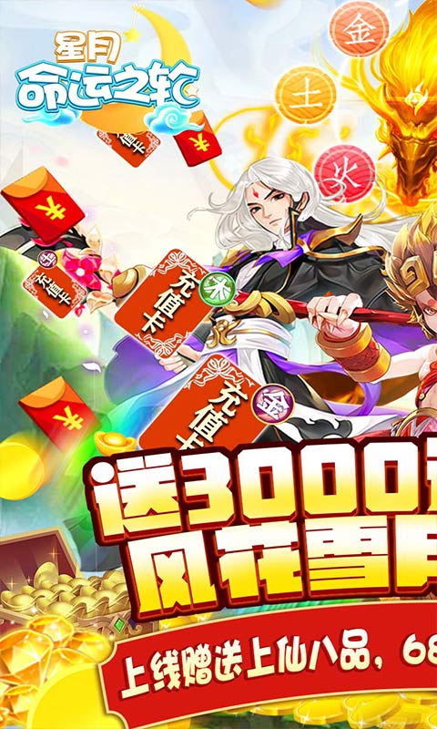 星月-命运之轮（送3300元充值）(1)