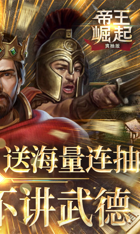 帝王崛起（爽抽特权）(2)