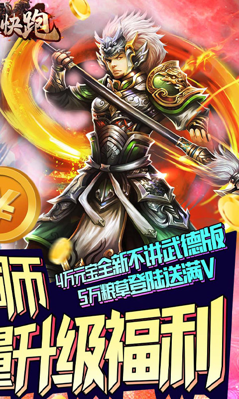 主公快跑（送百万铜钱）(2)