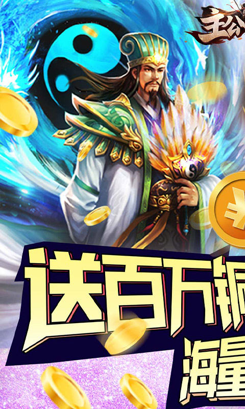 主公快跑（送百万铜钱）(1)