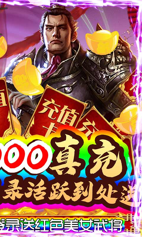 蜀将战记（送千元真充）(2)