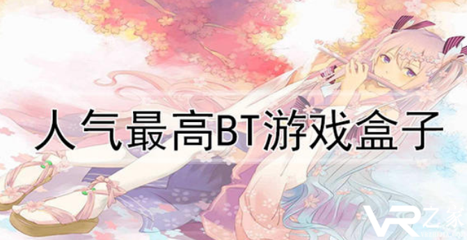 bt游戏盒排名_bt游戏盒子官网_bt游戏盒子大全下载