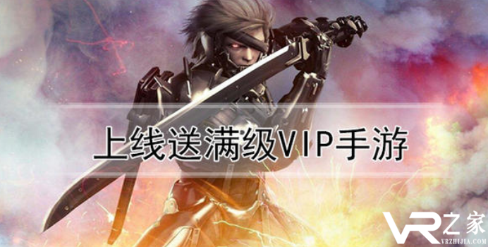 刚上线送满vip的手游