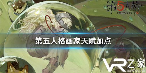 第五人格画家天赋加点推荐