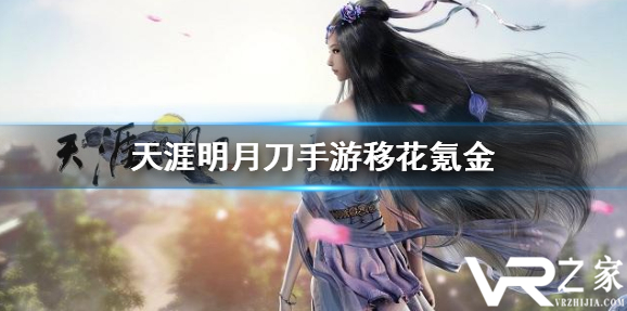 天涯明月刀手游移花氪金严重吗