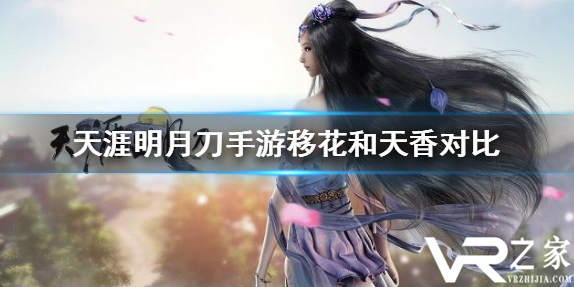 天涯明月刀手游移花和天香哪个好
