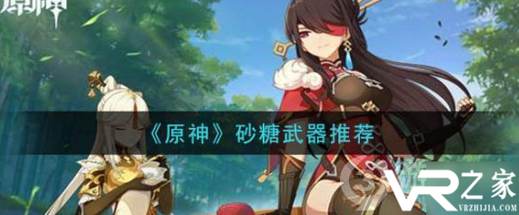 原神砂糖武器怎么选