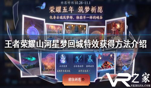 王者荣耀山河星梦回城特效获得方法介绍