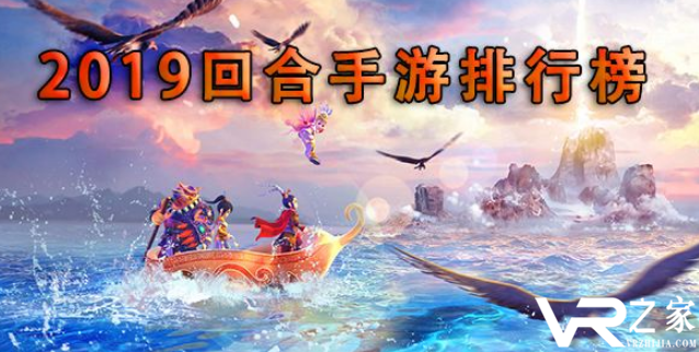 最新回合制手游2019