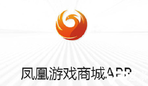 凤凰游戏盒子游戏下载方法