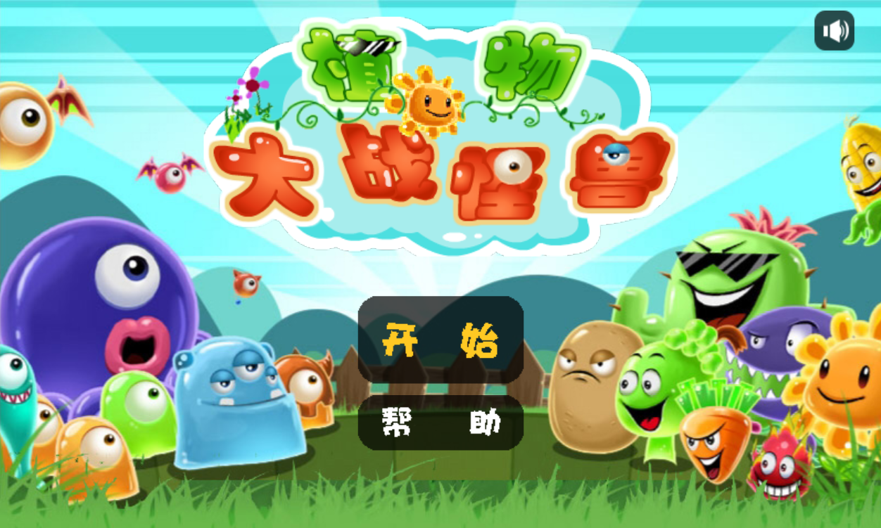 植物大战怪兽(1)