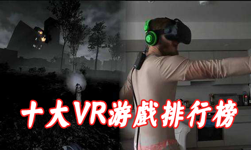 VR游戏排行榜