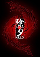 除夕·KILL X