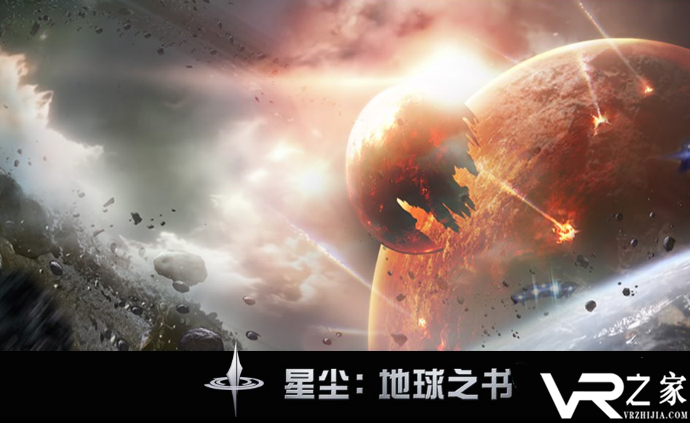 星尘：地球之书VR(1)