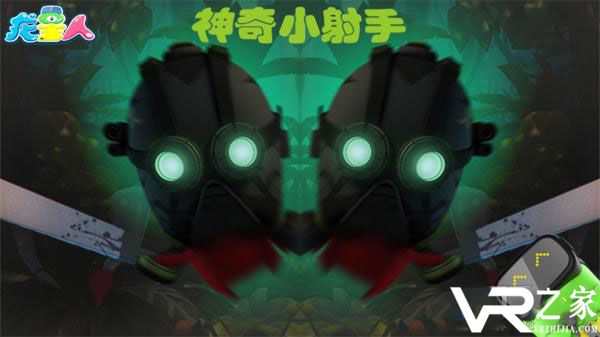 神奇小射手VR(1)