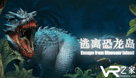 逃离恐龙岛VR(1)