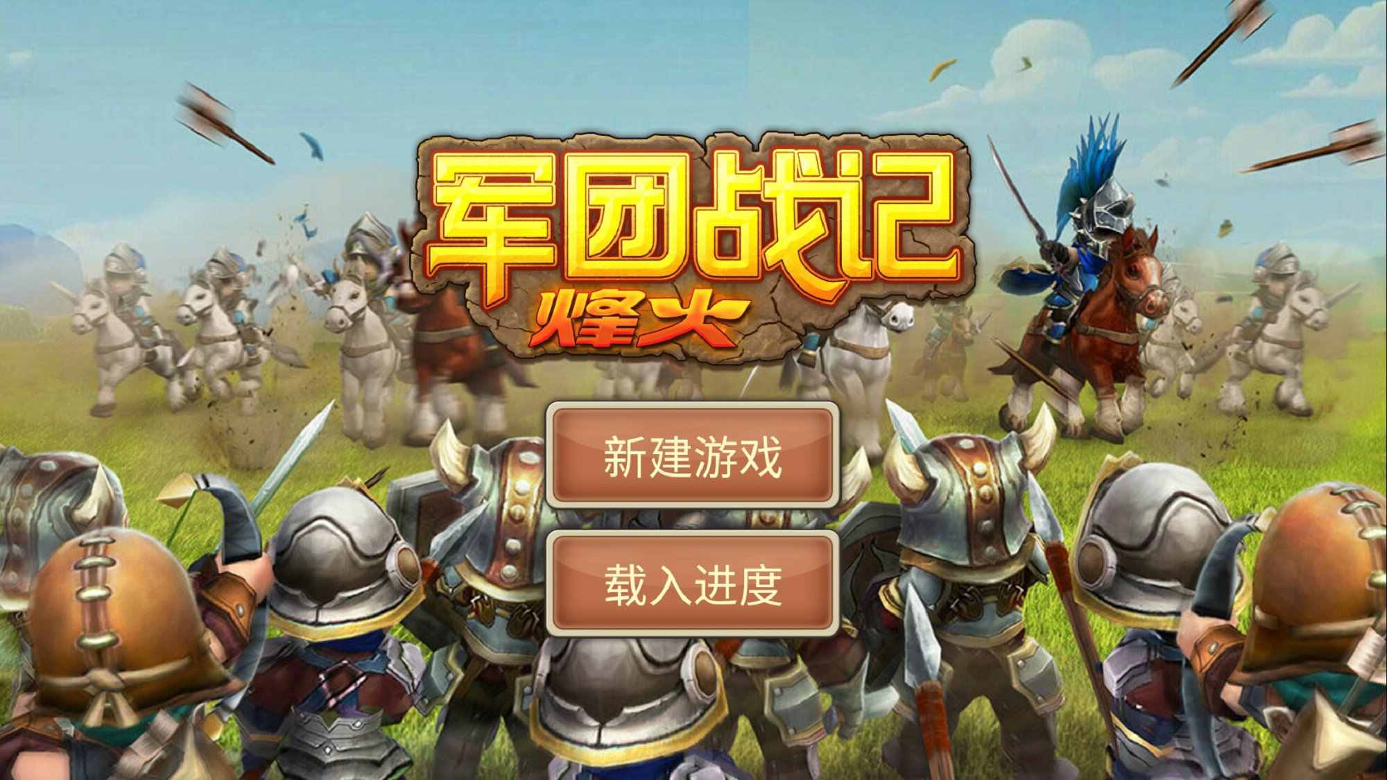 军团战记烽火(3)