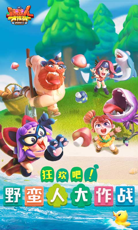 野蛮人大作战(1)