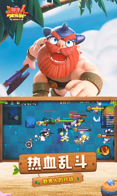 野蛮人大作战(2)