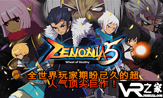 泽诺尼亚5无敌版(1)