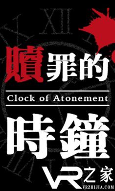 赎罪的时钟无敌版(2)