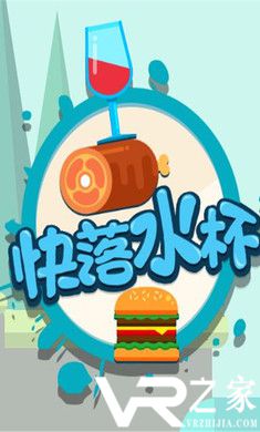 快落水杯无敌版(1)