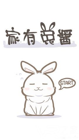 家有兔酱无敌版(2)