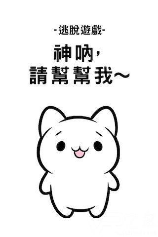 逃脱游戏神呐请帮帮我无敌版(1)