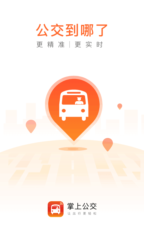 掌上公交(1)